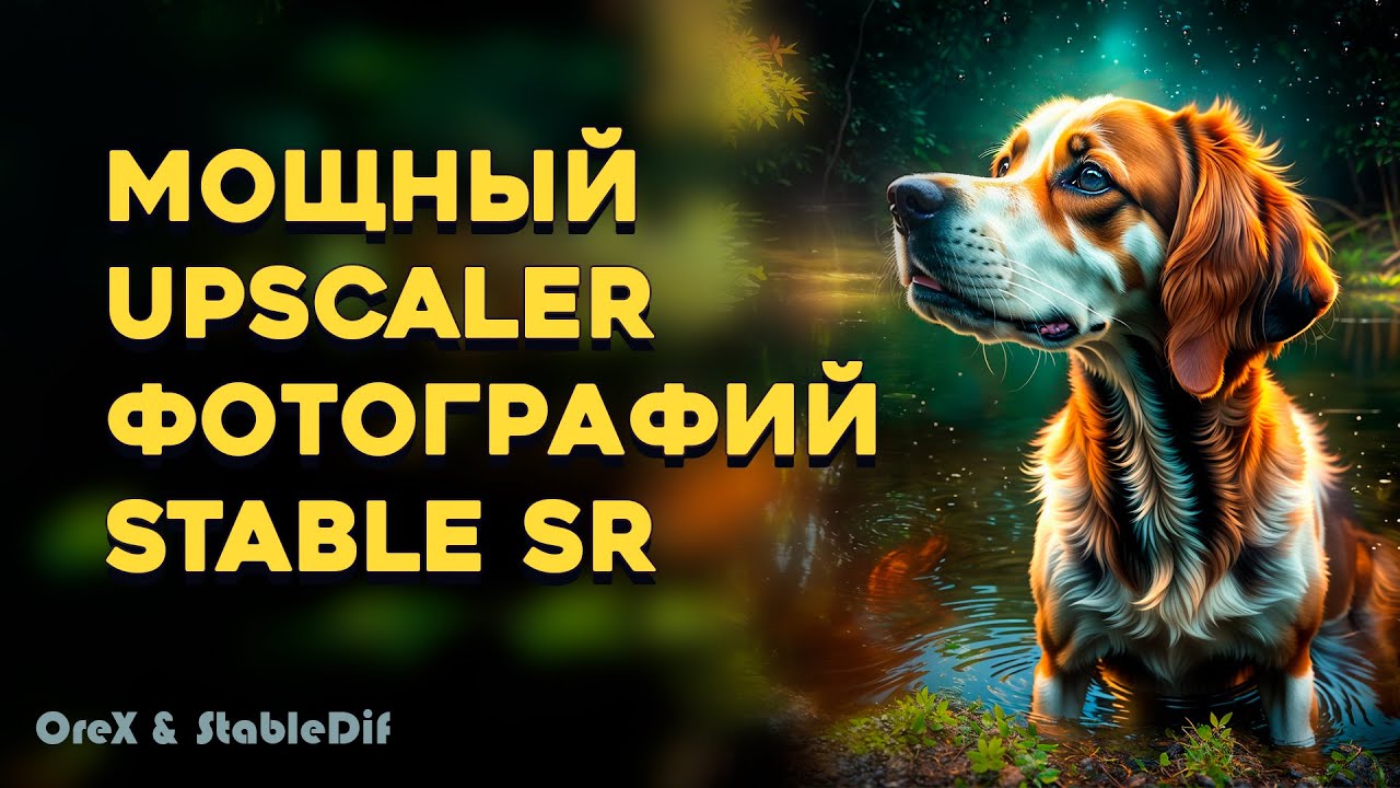 Апскейлер фотографий | StableSR | Upscaler Photo