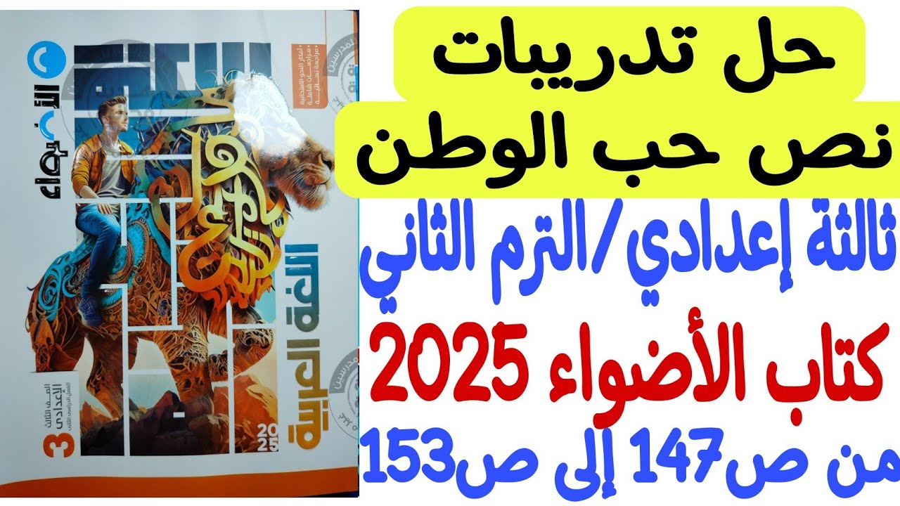 حل تدريبات نص حب الوطن ـ كتاب الأضواء 2025 - ثالثة إعدادي/الترم الثاني من ص147 إلى ص153