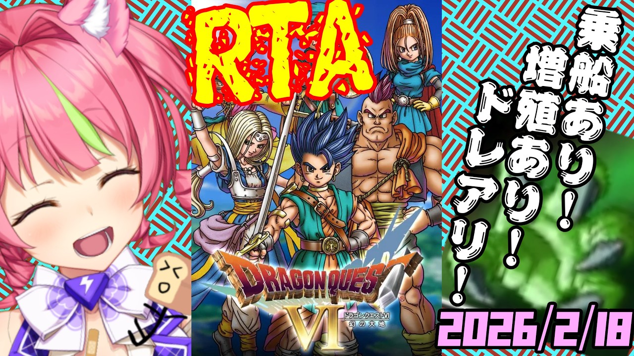 2/18夜ドラ　スマホ版「ドラゴンクエストⅥ」(NOX120)増殖ありでダークドレアムRTA。ネタバレあり　DRAGON QUESTⅥ SPEEDRUN