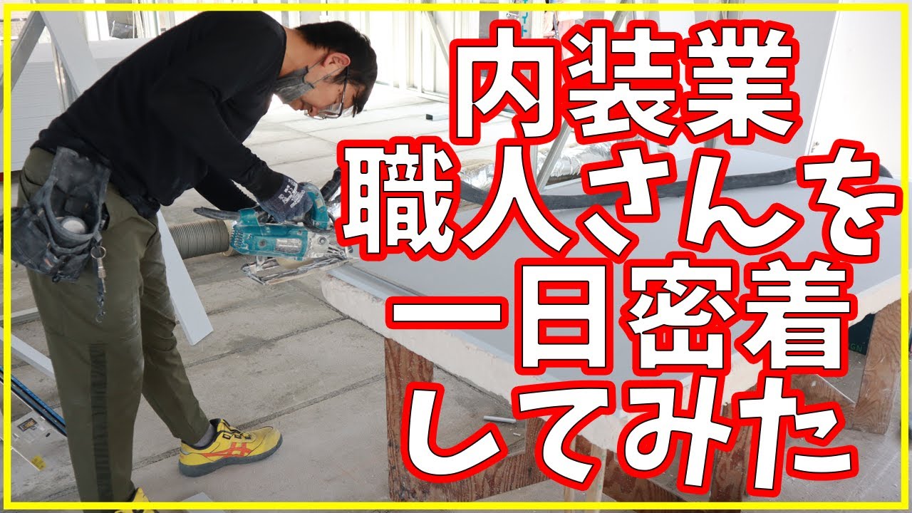 職人さん１日密着【株式会社アクト】