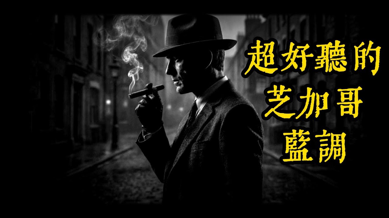 【2026芝加哥藍調深情男聲】深夜裡的煙燻嗓音｜一杯敬孤獨的憂鬱旋律｜閱讀・思考・放鬆 BGM｜Sophisticatedbeat｜#芝加哥藍調 #深夜音樂 #放鬆BGM #ChicagoBlues