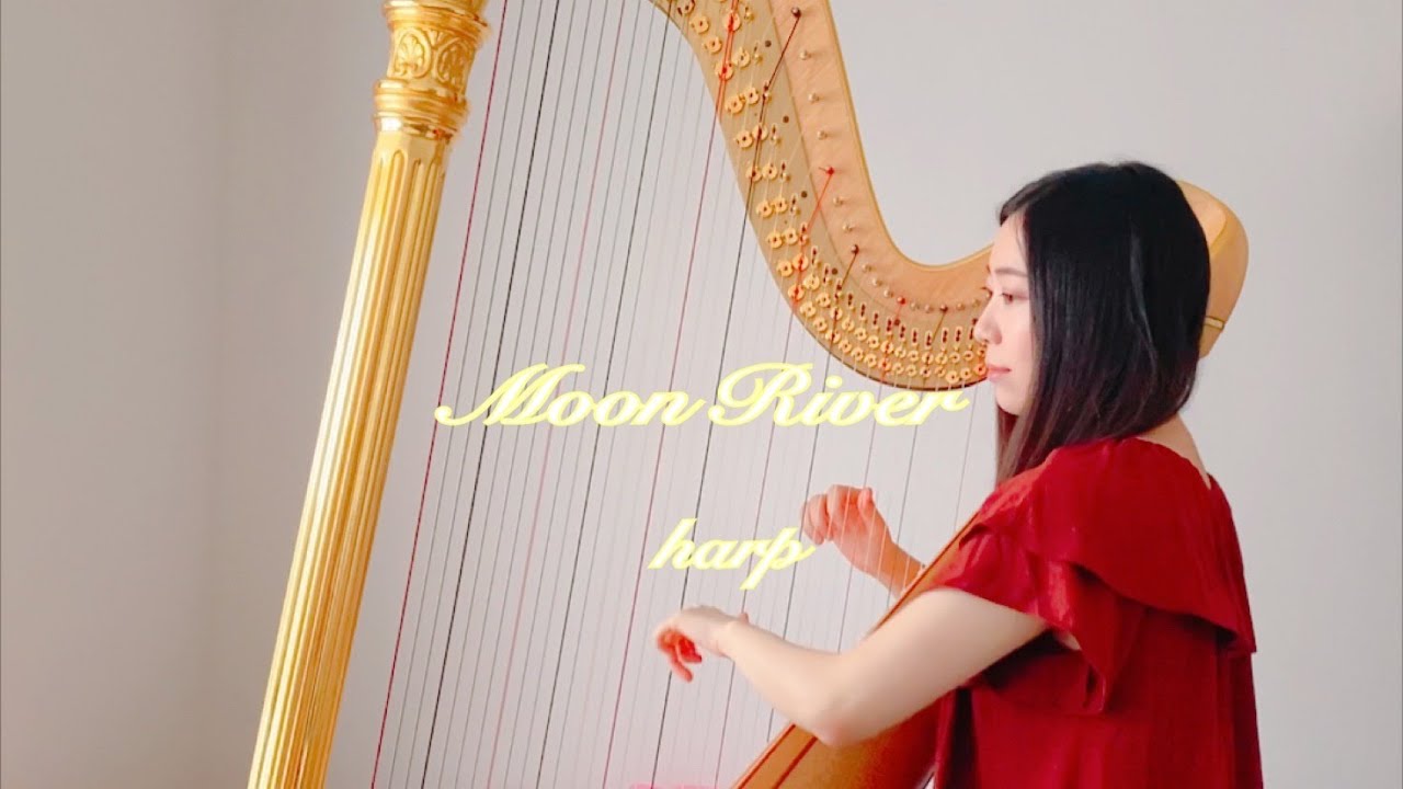 ティファニーで朝食を / ムーン・リバー【藝大生がハープで演奏】Breakfast at  Tiffany&rsquo;s / Moon River  - Harp