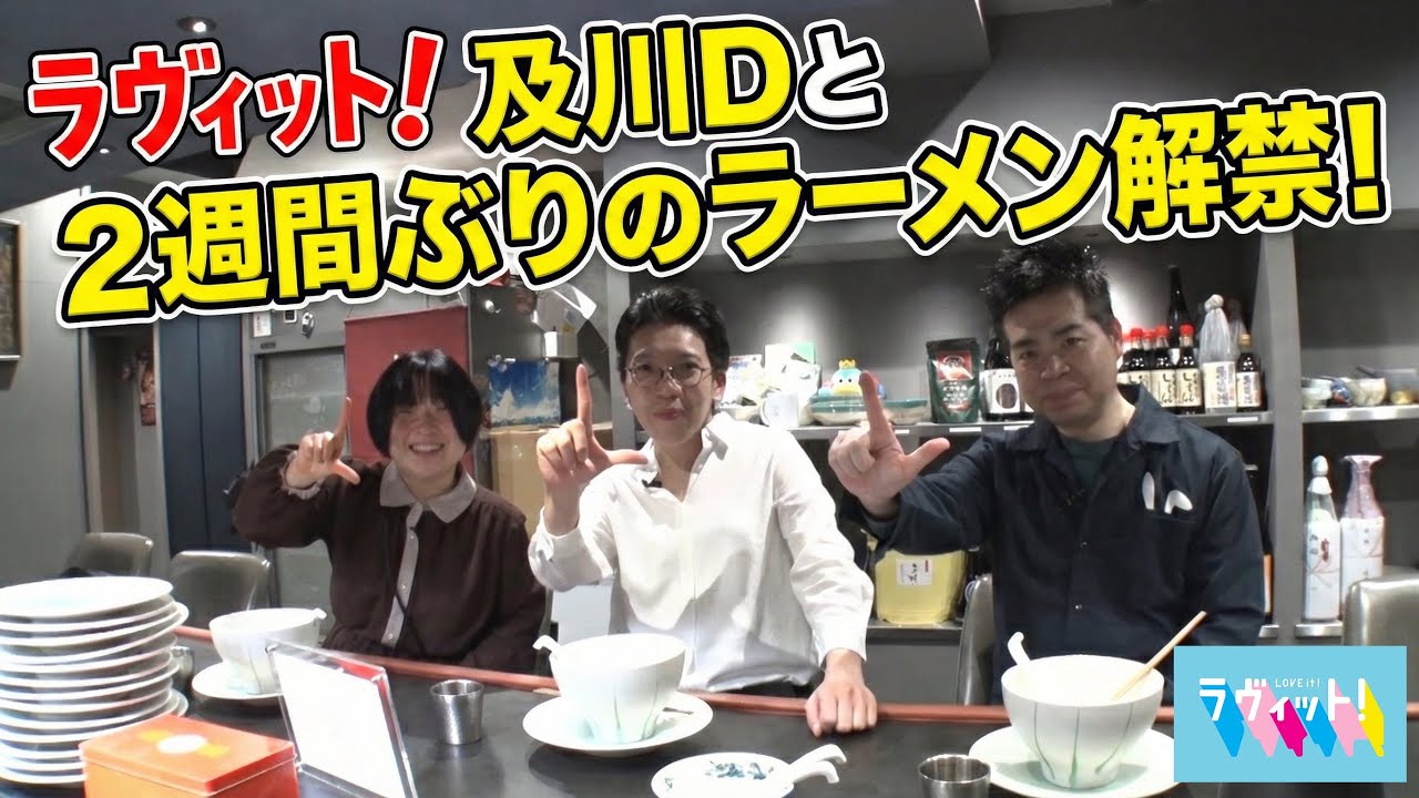 【ラヴィット！公式コラボ】ラヴィット及川Dがラーメンをご馳走してくれた！！！