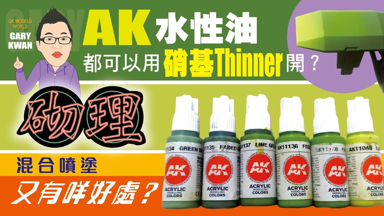 [砌理教你10] AK水性油都可以用硝基THINNER開? 咁做又有咩好處? 12分鐘話哂比你知
