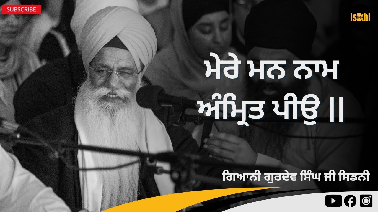 Giani Gurdev Singh Jee Sydney | ਮੇਰੇ ਮਨ ਨਾਮ ਅੰਮ੍ਰਿਤ ਪੀਉ ||