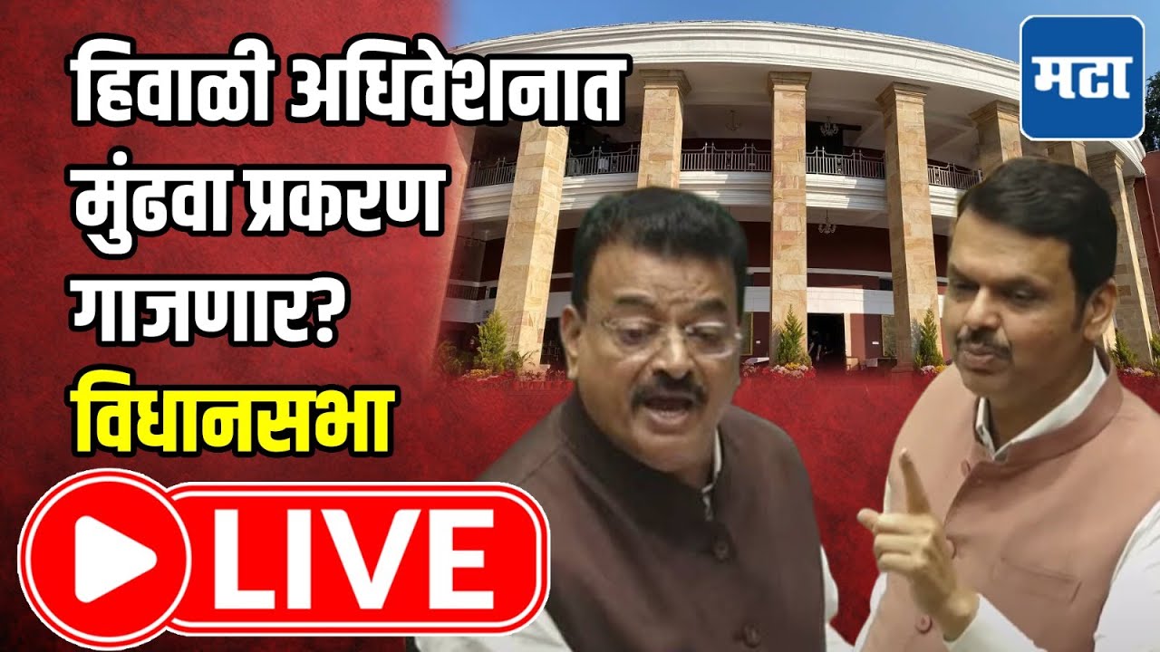 Maharashtra Winter Session 2025 | Vidhan Sabha LIVE | हिवाळी अधिवेशनाला सुरुवात, विधानसभा लाइव्ह