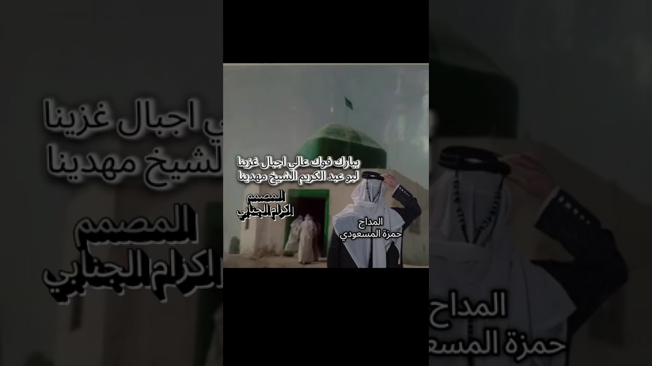 #مديح_حربي #بحق ##اهل_الله #المداح_حمزة_المسعودي #حربي#بحق #الشيخ_مهدي_الجنابي#جديد #الشاعر_ذوالفقار