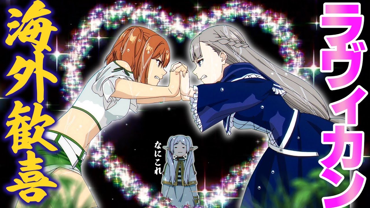 【海外の反応】カンネ×ラヴィーネ、海外で人気すぎて世界平和を実現してしまう【葬送のフリーレン18話 海外の反応】