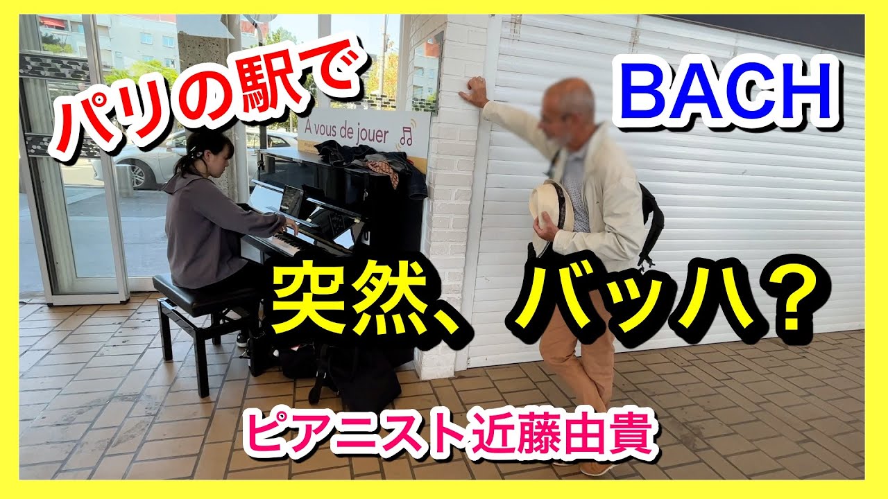 パリの駅で突然「バッハを弾いて」と言われたピアニスト【海外ストリートピアノ】Street Piano in Paris (BACH), Yuki Kondo