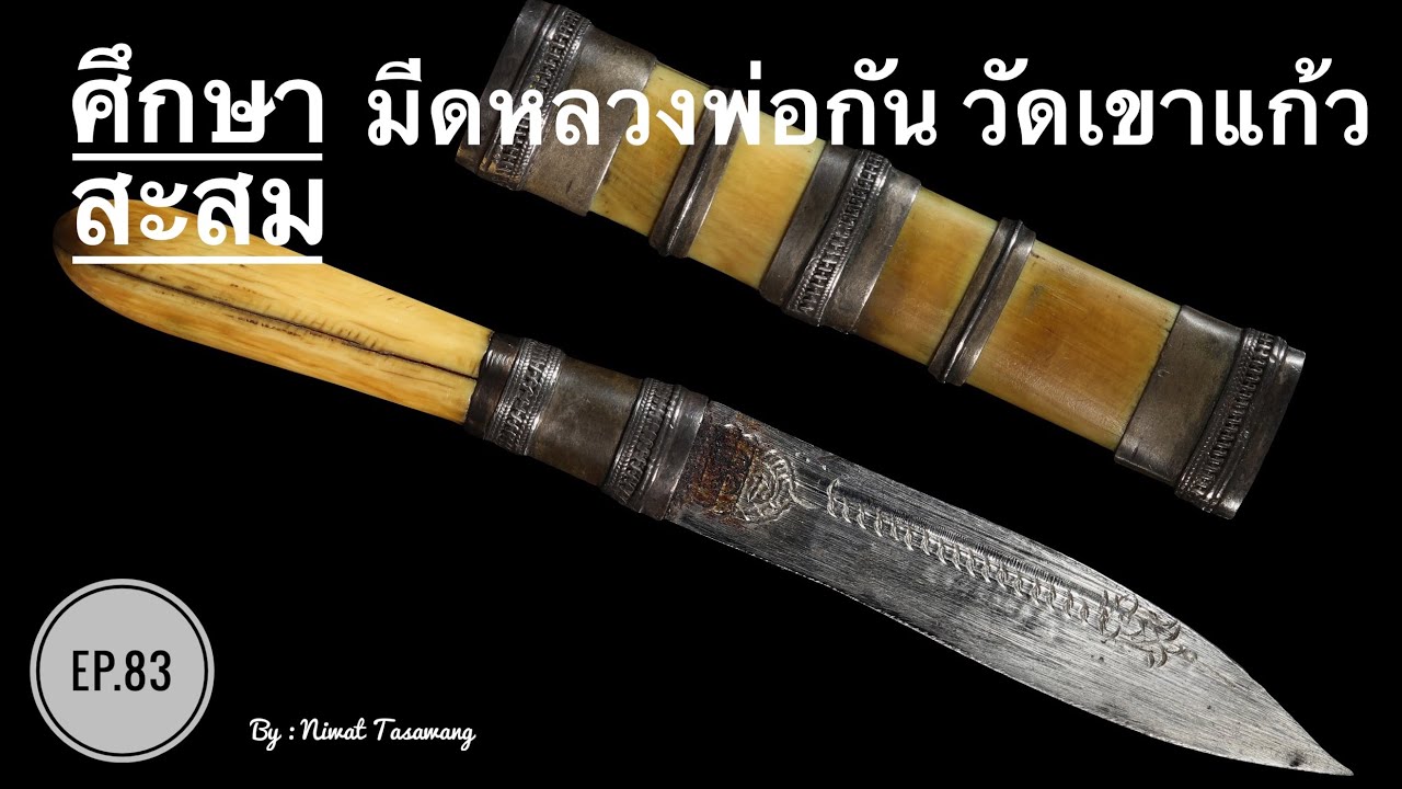EP.83 ศึกษาสะสม มีดหลวงพ่อกัน วัดเขาแก้ว