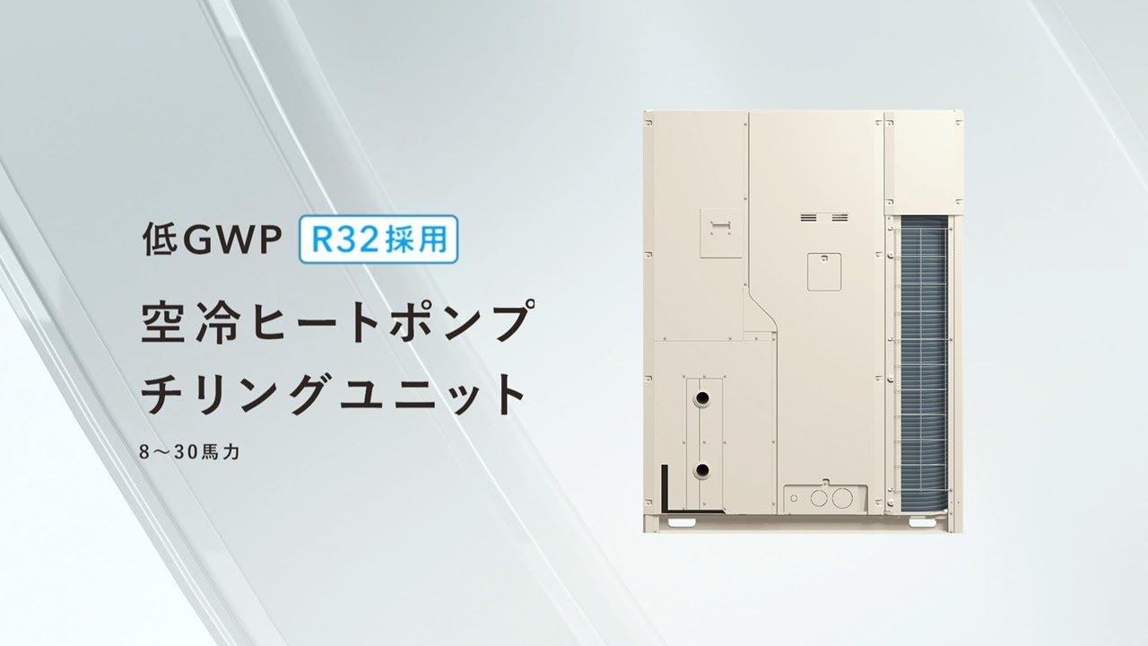 新商品 R32中小型チラー　紹介動画【ダイキン】