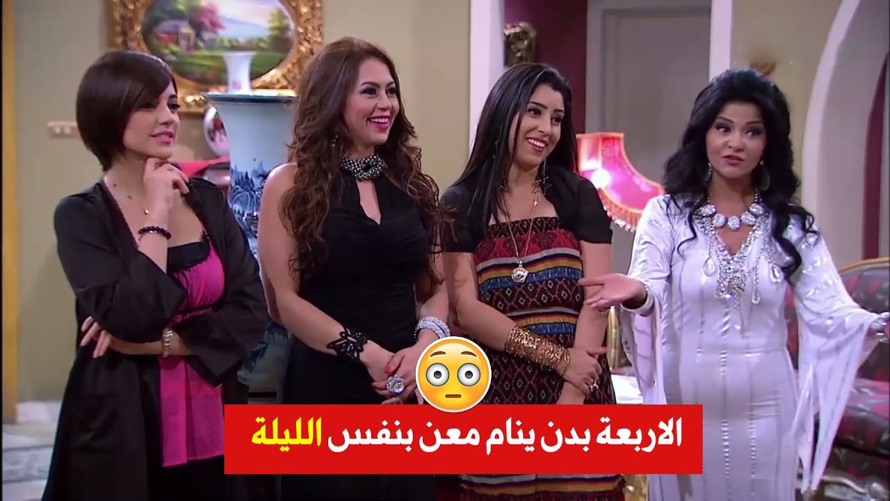 أربع نسوان بليلة وحدة 😳 نسوانو حبو يختبرو رجوليتو شوفو شو عملو فيه 😱