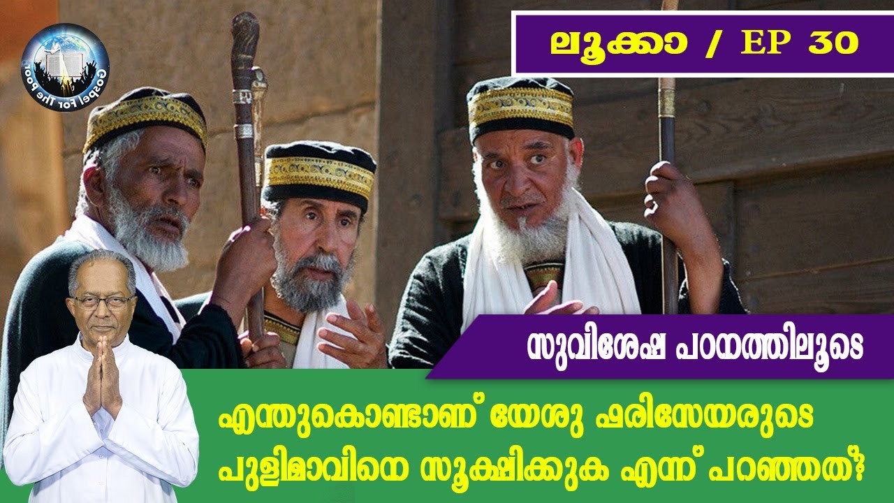 EP 30 | Luke|suvishesha padanathiloode| enthanu phariseyarude pulimaavine sookshikkuka en paranjath?