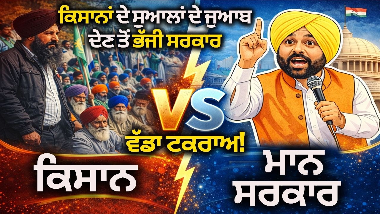 ਕਿਸਾਨ vs ਮਾਨ ਸਰਕਾਰ | Moga AAP Rally | 16 February | ਕਿਸਾਨਾਂ ਦੇ ਸੁਆਲਾਂ ਦੇ ਜੁਆਬ ਦੇਣ ਤੋਂ ਭੱਜੀ ਸਰਕਾਰ