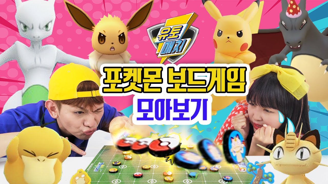 포켓몬 보드게임 모아보기 60분!! [유토매치]