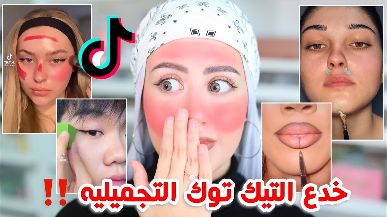 جربت احط مكياج باستخدام خدع التيك توك 😱 شوفوا شكلي كيف صار !! ( الجزء الثالث ) || شهد ناصر 🌸