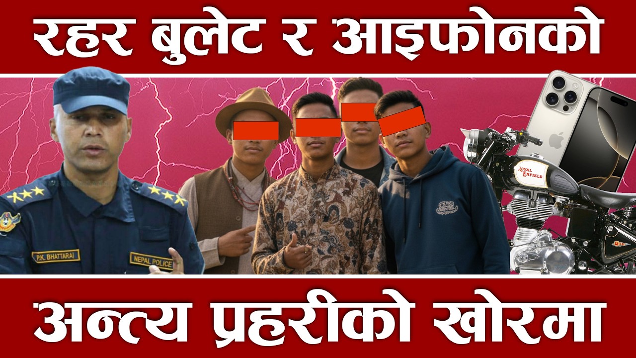 बुलेट बाइक चढ्ने, आइफोन बोक्ने रहरले कलेज ड्रपआउट, चोरी गरेर रहर पुरा नगर्दै प्र हरी खो रमा जाकिए