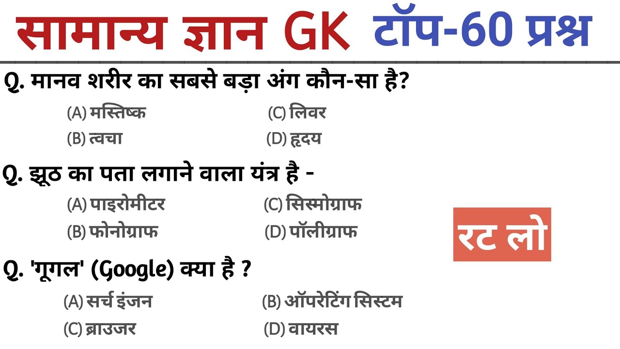सामान्य ज्ञान 60 GK MCQ || gk question || gk question answer | gk quiz || general knowledge quiz