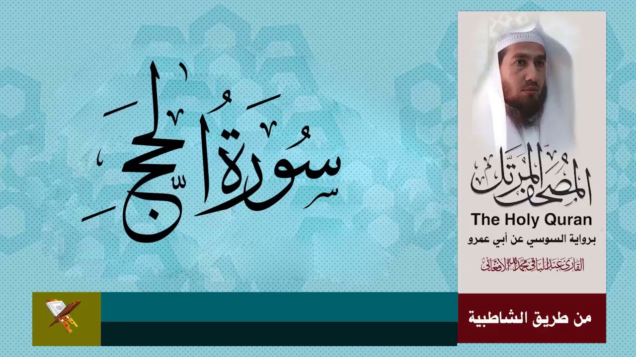سورة الحج برواية السوسي عن ابي عمرو البصري (من مصحف المرتل