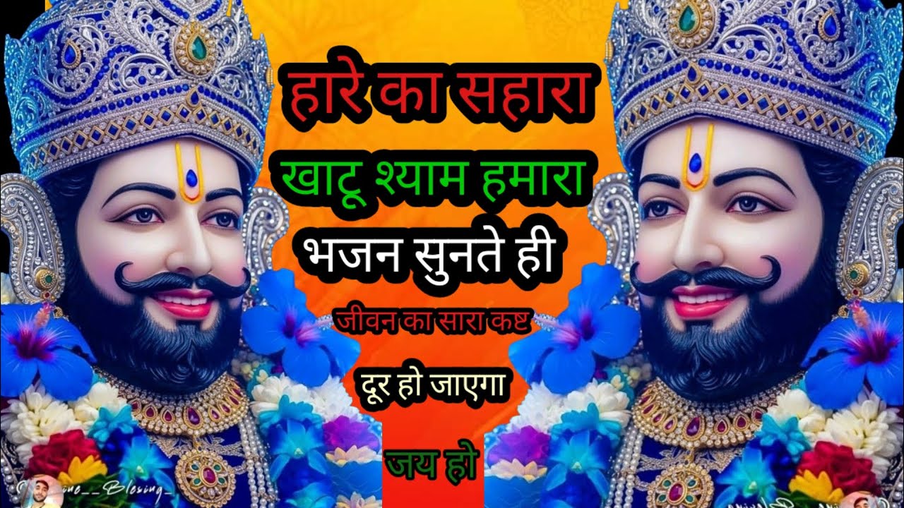 👉😱बस 5 मिनट श्याम जी को सुन लो… फिर देखो चमत्कार कैसे होता है!#KhatuShyam​ #ShyamBaba​ #ViralBhajan​