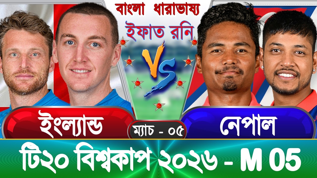 Nepal vs England T20 WC 2026 Live নেপাল বনাম ইংল্যান্ড ২০২৬ eng vs nep Live