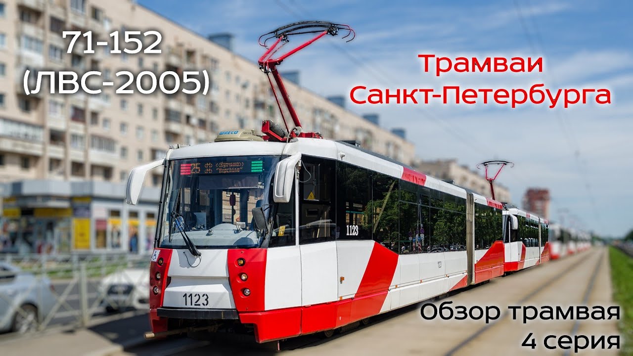 Проект «Трамваи Санкт-Петербурга» 4 серия. Трамвай 71-152 (ЛВС-2005)