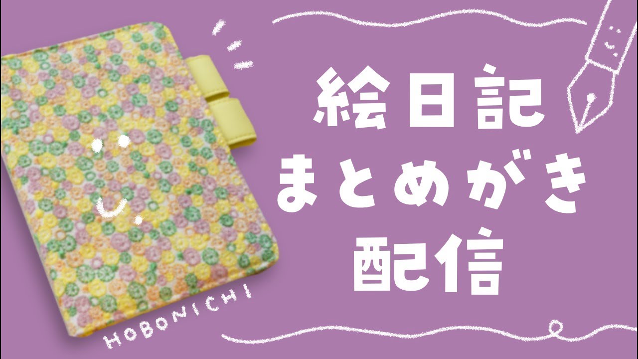 手帳の絵日記、まとめて描いていこうかね