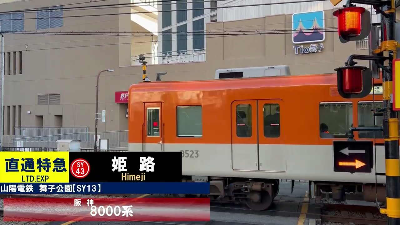 山陽電鉄　踏切付近 電車通過集