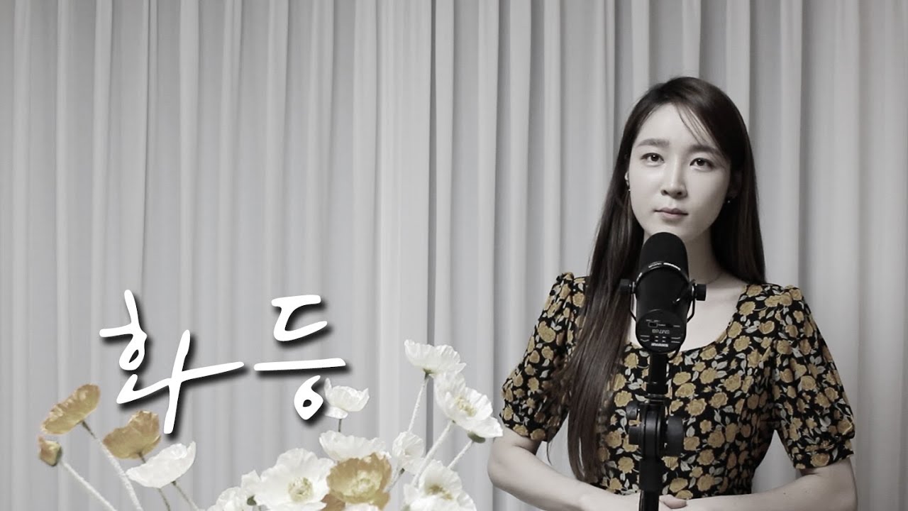 지나유 - 화등(김수희)ㅣ지나뮤직