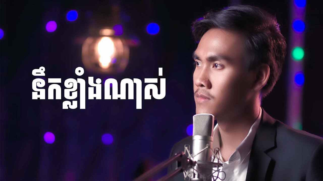 នឹកខ្លាំងណាស់ | Cover Version - ខេវិន ខាត់-Kevin Khat |