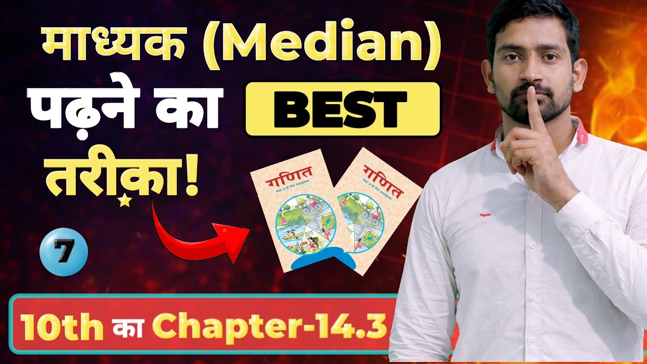माध्यक (Median) क्या होता है? | Class 10 Maths Statistics आसान तरीके से |