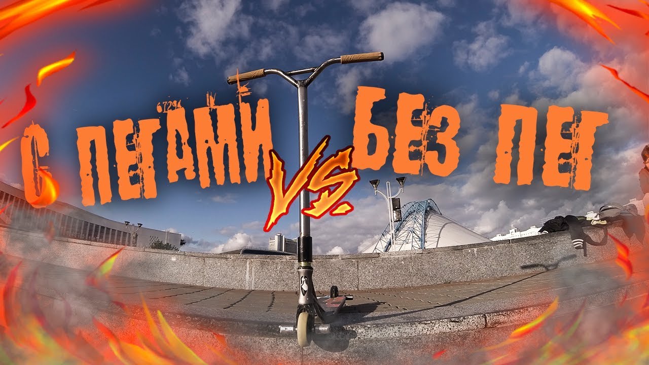 С ПЕГАМИ VS. БЕЗ ПЕГ