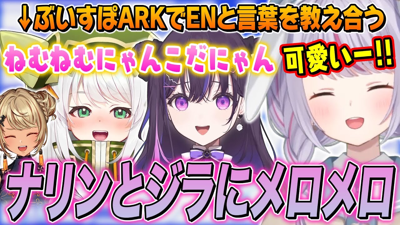 みみたやイングリッシュでENメンバーと交流/ナリンとジラに｢ねむねむにゃんこ｣を教える兎咲ミミたち【神成きゅぴ/Narin/Jira/ぶいすぽ切り抜き/ARK】