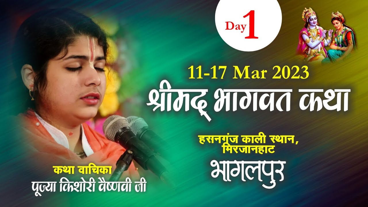 Day 1 | श्रीमद भागवत कथा । सनगंज काली स्थान, मिरजानहाट, भागलपुर | पूज्या किशोरी वैष्णवी जी