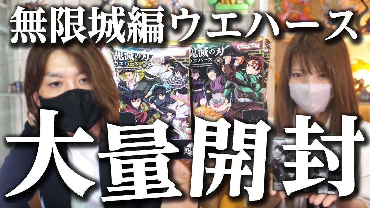 【無限城編】鬼滅の刃ウエハース10をコンプ目指して大量開封！