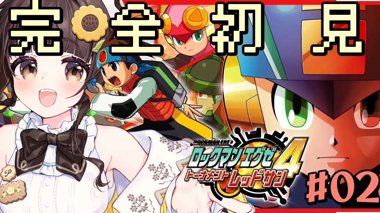 完全初見【ロックマンエグゼ4】トーナメント開催！GAME OVERだらけでもいけますか！？【小麦ぱり】#02