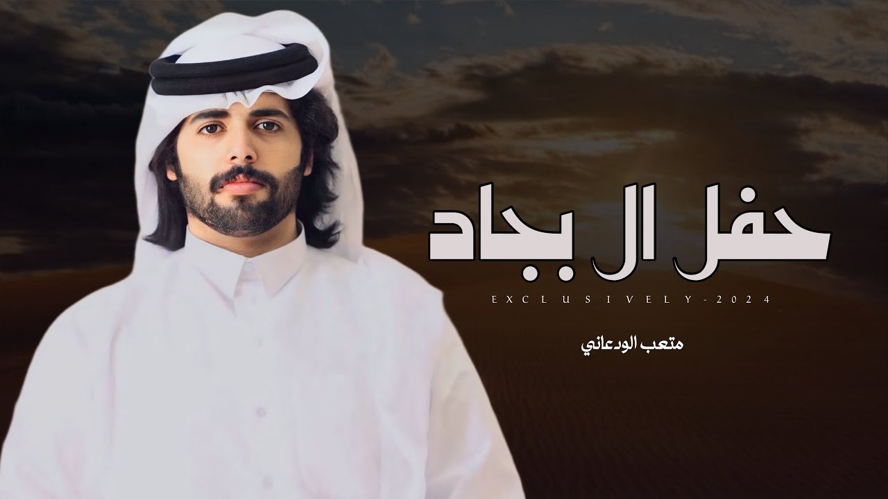 متعب الودعاني & محمد أبالخيل - حفل ال بجاد الخييلات | سعد بن صاهود ال بجاد الخييلات 2024