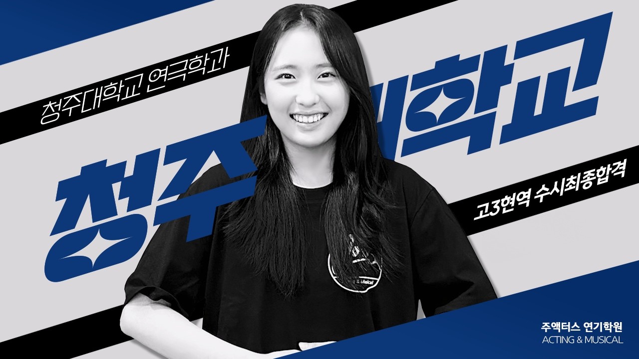 청주대학교 연극학과 연기전공 수시최종합격 고3현역 13기 윤동인 합격수기 [주액터스 연기학원]