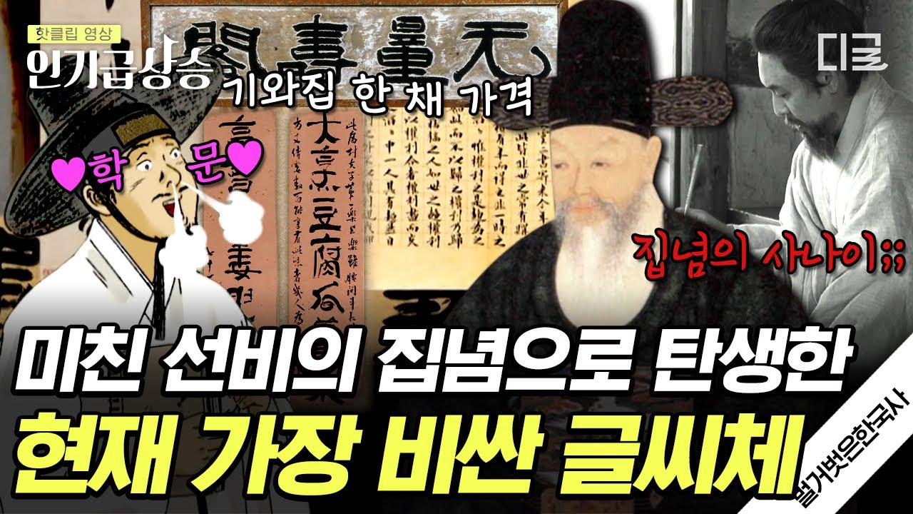 [#벌거벗은한국사] 조선의 제일가는 서예가! 캘리그래피의 원조, 추사 김정희! ✨ 자신을 '미친 선비'라고 부른 김정희의 대단한 집념은?!