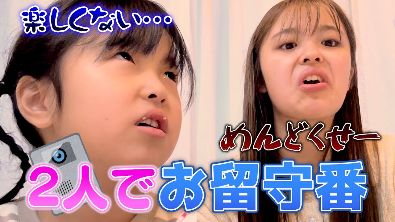 お留守番を頼まれたので6歳の妹としてみたら疲れた。。大変だ！