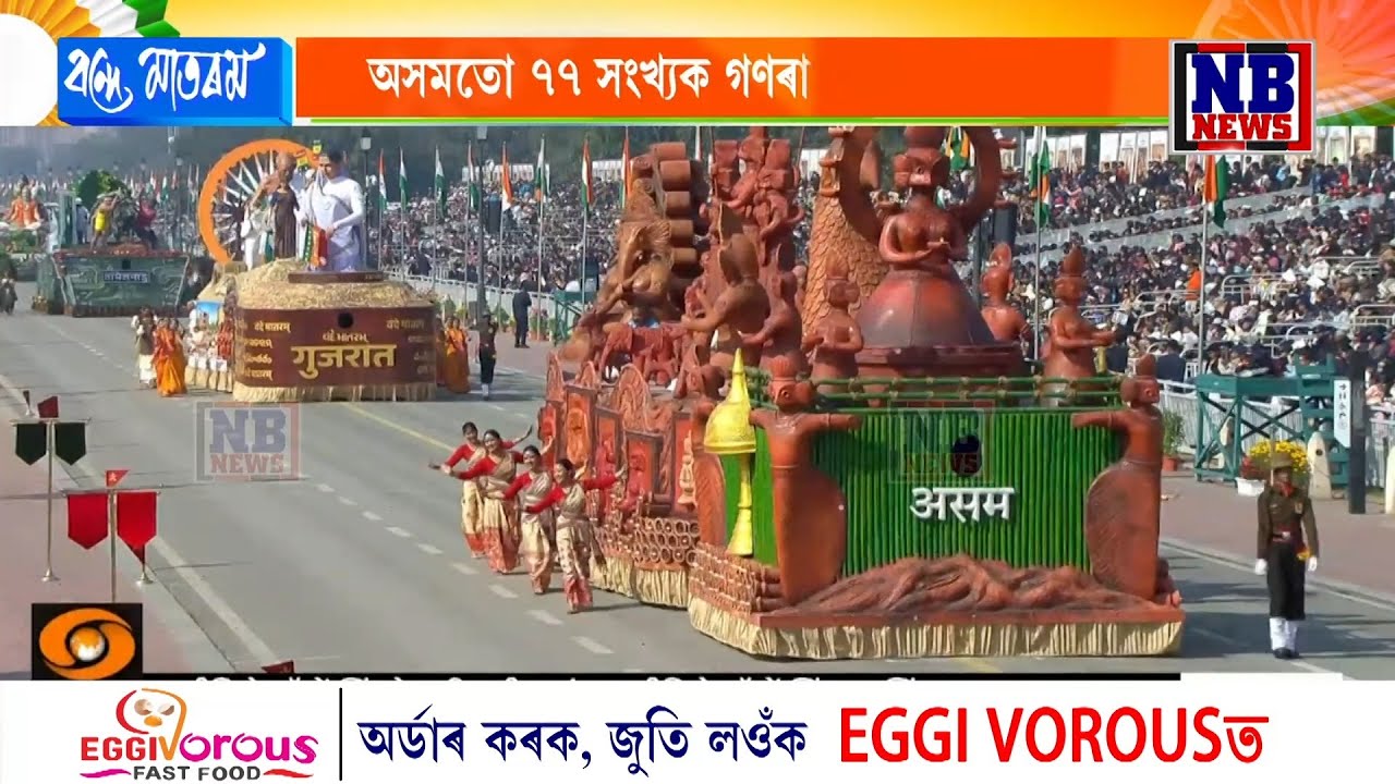 সমগ্ৰ দেশৰ লগতে অসমতো ৭৭ সংখ্যক গণৰাজ্য দিৱস উদযাপন।
