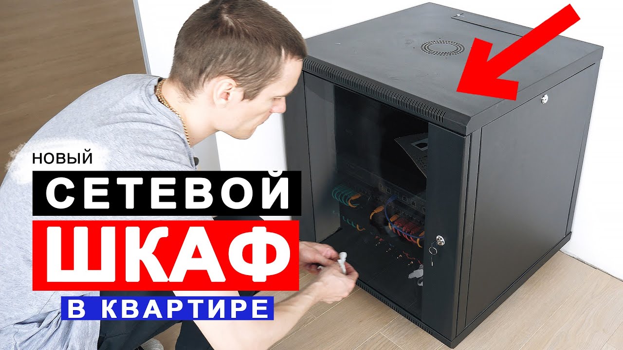 НОВЫЙ СЕТЕВОЙ ШКАФ - полная переделка!