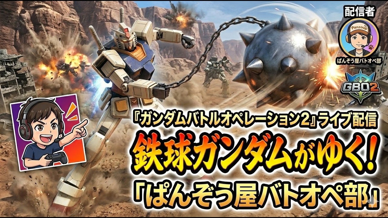 ぱんぞう屋バトオペ部生配信 ぷにイチに惜敗！550 450 ガンダム、700 νガンダム