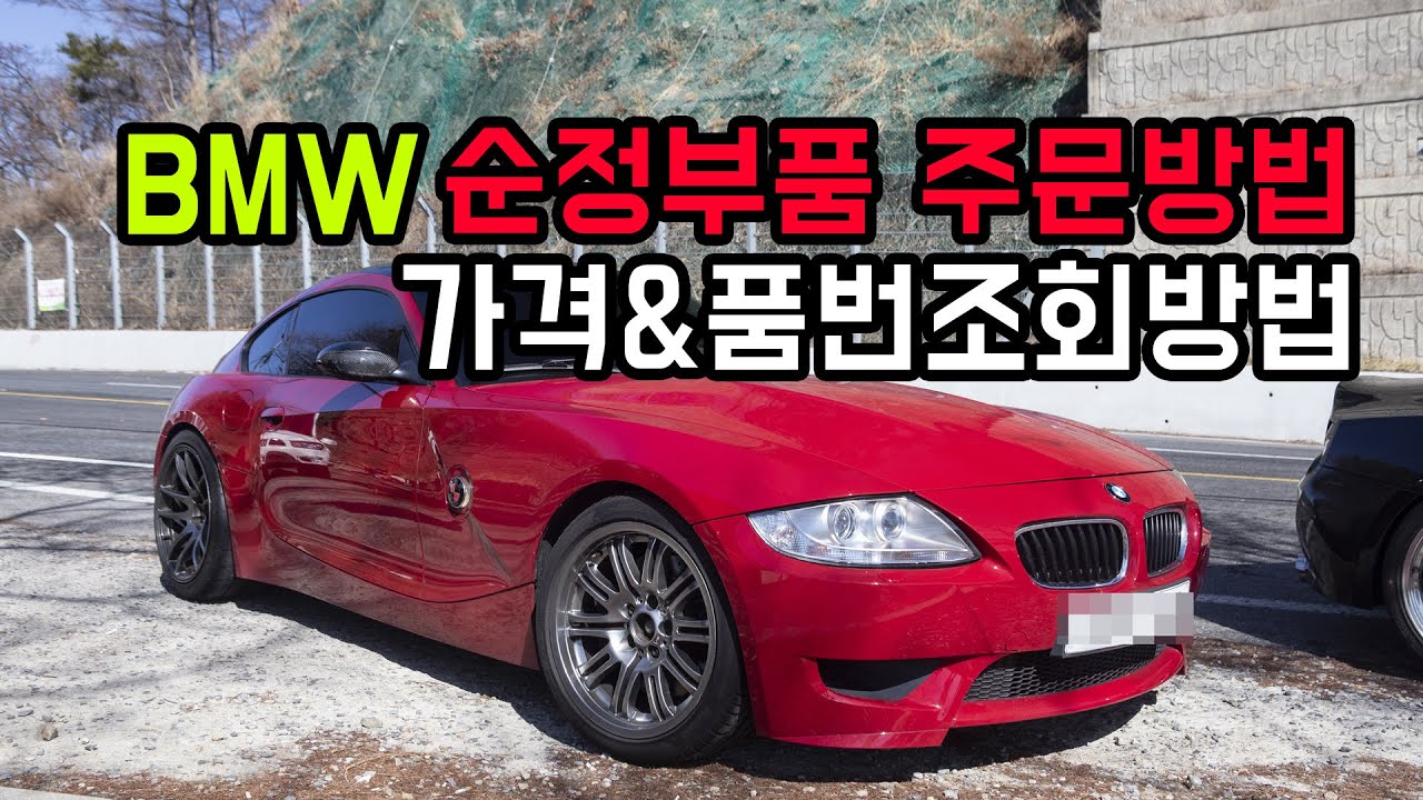 BMW 순정부품구매방법 / 순정부품가격조회 / 부품품번조회방법