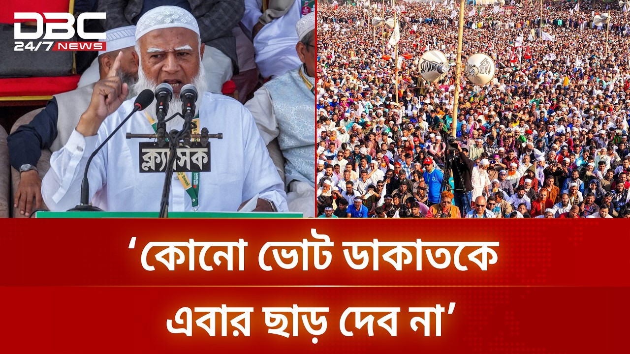 কোনো ভোট চোর, ভোট ইঞ্জিনিয়ার কাউকে এবার ছাড় দেব না: জামায়াত আমির | DBC NEWS
