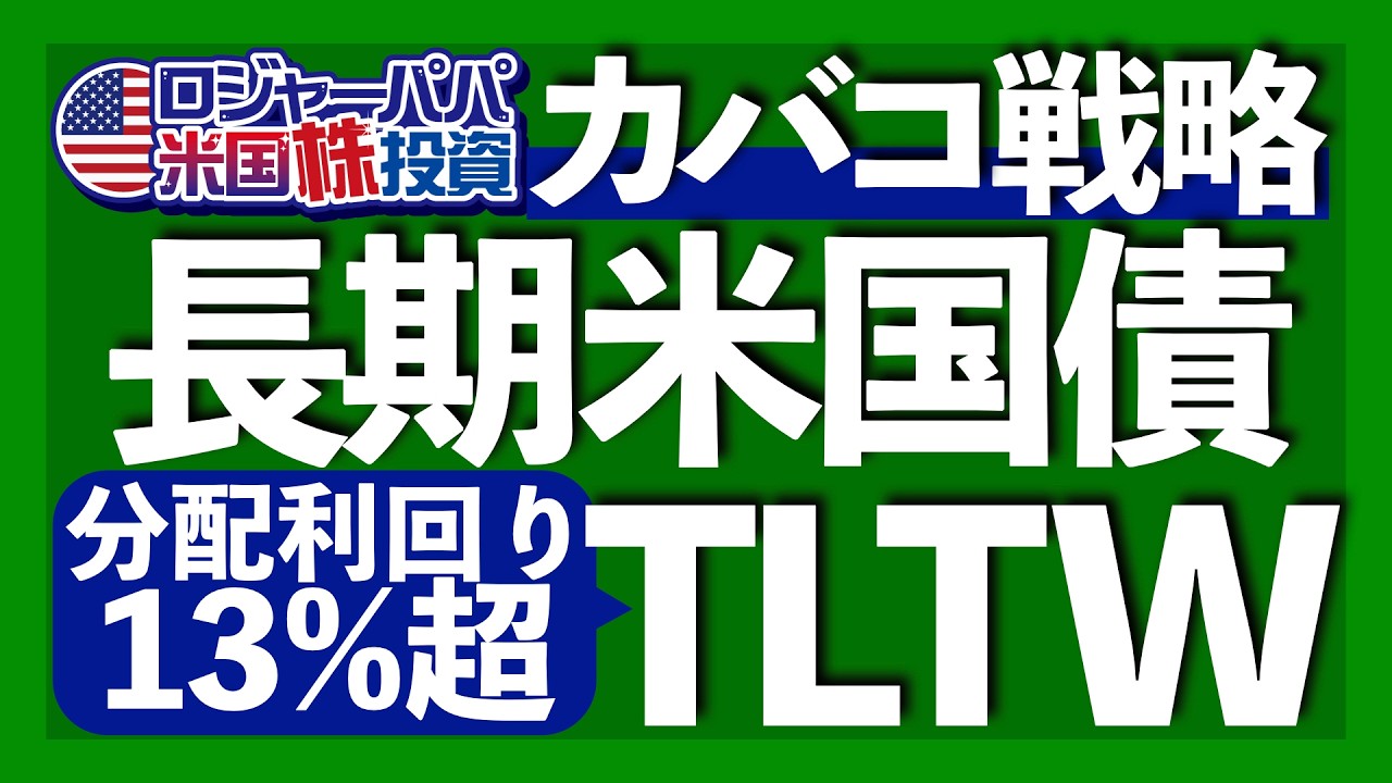 1万円以下で買える長期米国債カバコETF453A｜分配利回り10％超えBuyWrite戦略とは？｜高配当と値上がり益の両方を期待できるカバコ長期米債に適した投資家の特徴【米国株投資】2026.4.20