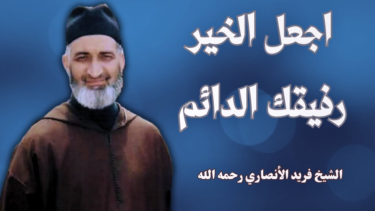 اجعل الخير رفيقك الدائم | الشيخ فريد الأنصاري رحمه الله