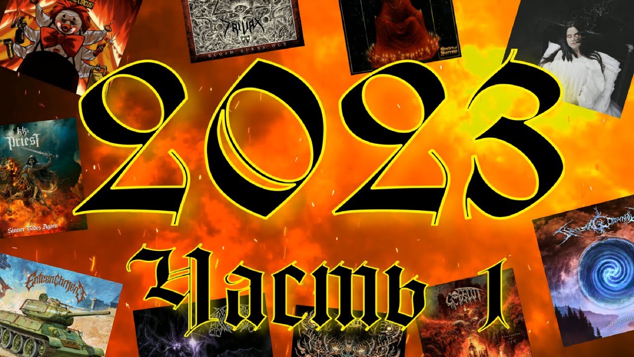 Метал-итоги 2023 / Топ 20 лучших альбомов / Часть 1