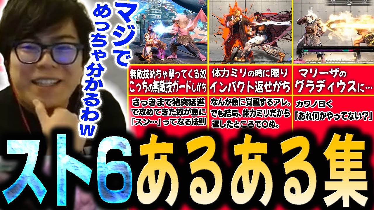 スト6で誰もが一度は経験したあるあるを募集したら面白すぎて爆笑するカワノ