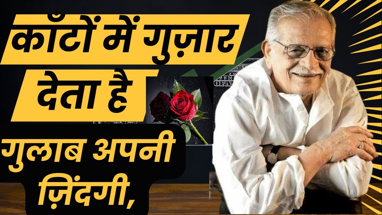 काँटों में गुज़ार देता है गुलाब अपनी ज़िंदगी | GULZAR HINDI SHAYARI | GULZAR POETRY | GULZAR |